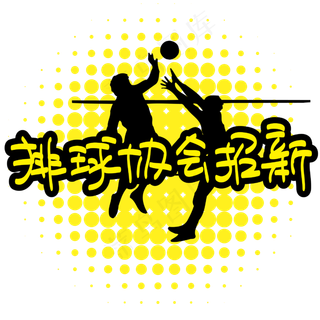排球协会招新—手写手绘POP卡通矢量艺术字|原创|