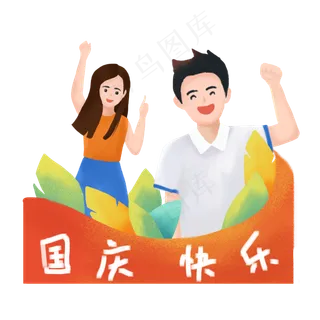 手绘国庆夫妻出游看风景