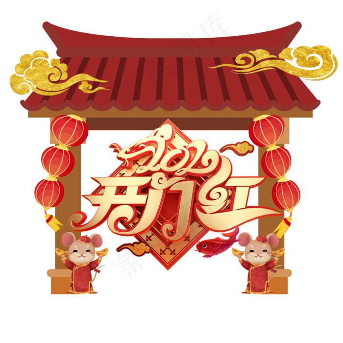 2020开门红,免抠元素(2000X2000(DPI:72))psd模版下载
