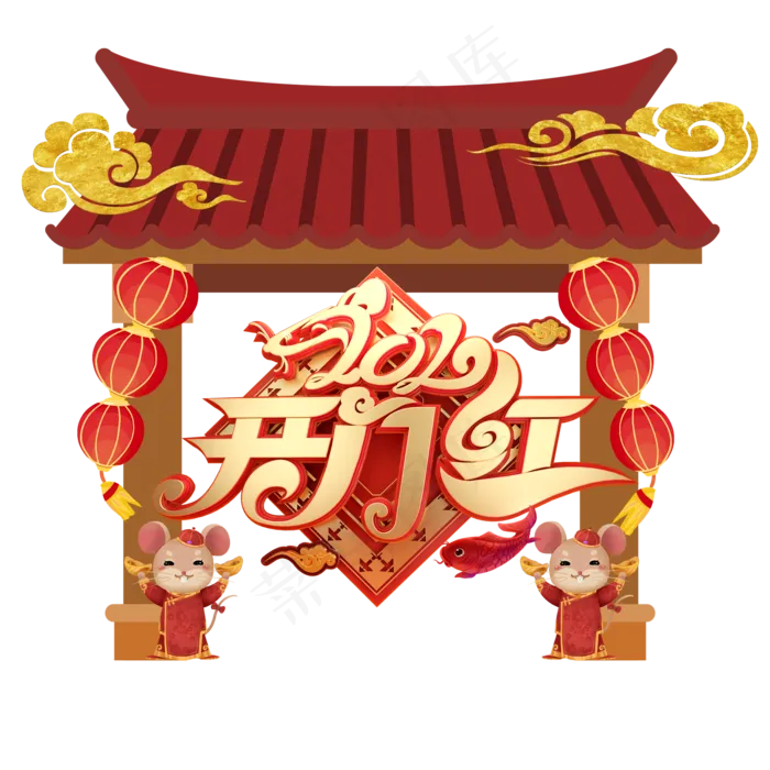 2020开门红,免抠元素(2000X2000(DPI:72))psd模版下载