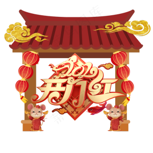 2020开门红,免抠元素