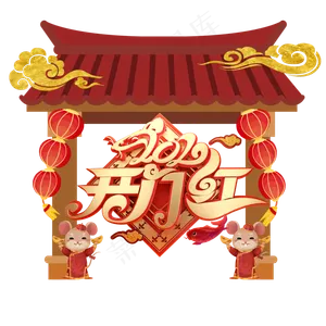 2020开门红,免抠元素