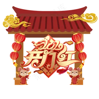 2020开门红,免抠元素