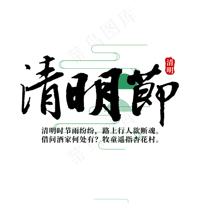 毛笔中国风标题清明节