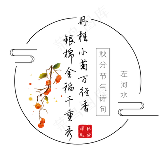 秋分诗句丹桂小菊万径香银棉金稻千重秀黑色艺术字