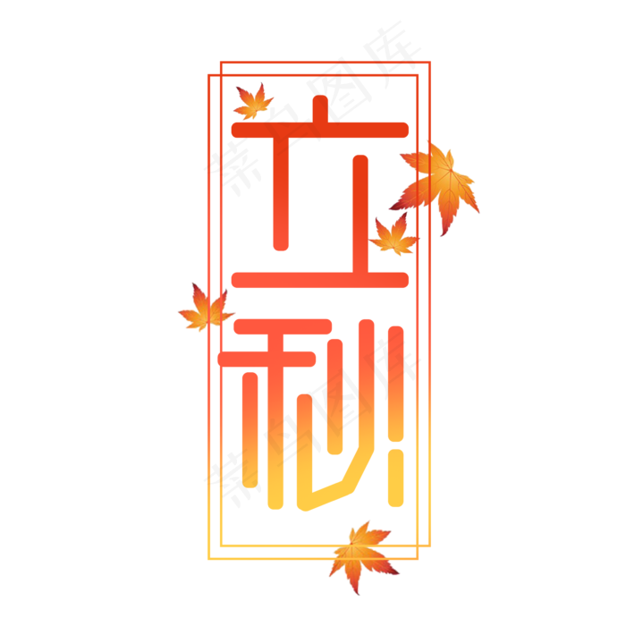 立秋简约创意艺术字设计(2345X2345(DPI:150))psd模版下载