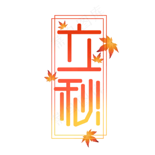 立秋简约创意艺术字设计