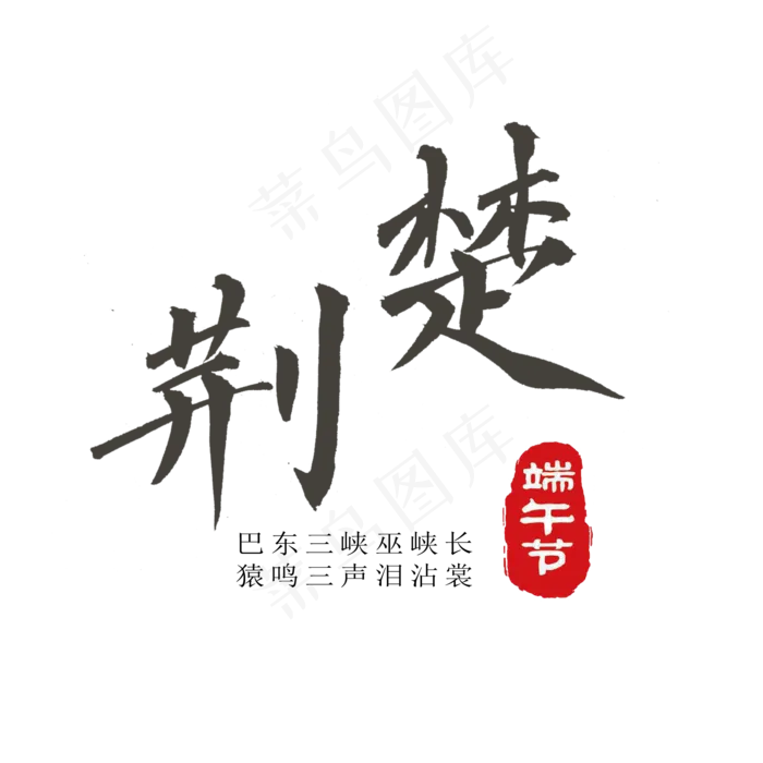 端午节手写艺术字体荆楚png(2000X2000(DPI:300))psd模版下载