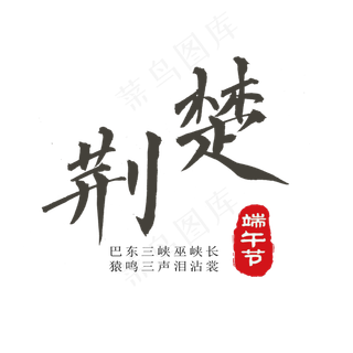 端午节手写艺术字体荆楚png