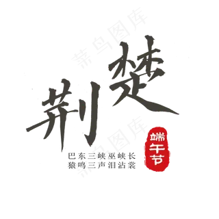 端午节手写艺术字体荆楚png