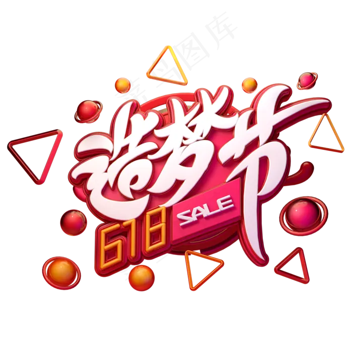 618造梦节字体元素艺术字(2000X2000(DPI:149))psd模版下载