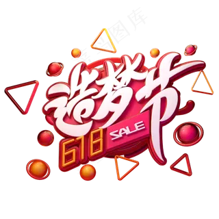 618造梦节字体元素艺术字