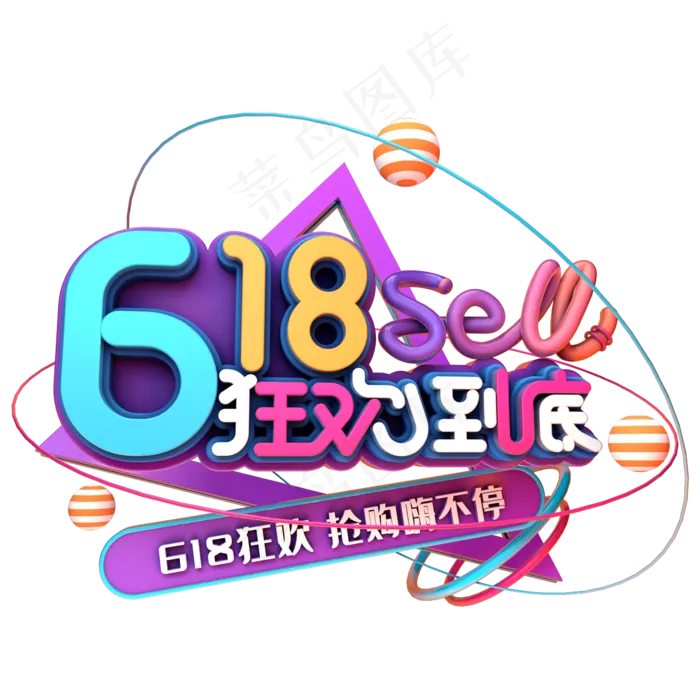 618狂欢到底(2345X2345(DPI:150))psd模版下载