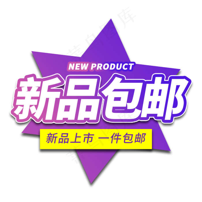 新品包邮电商艺术字