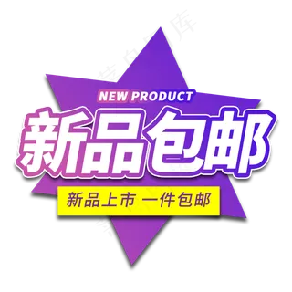 新品包邮电商艺术字