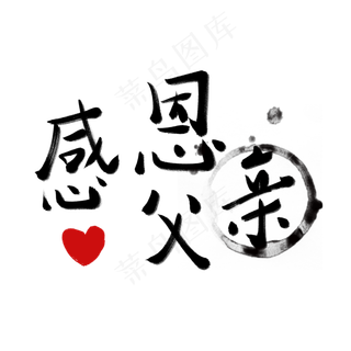 父亲节父亲节快乐爸爸我爱你老爸辛苦了