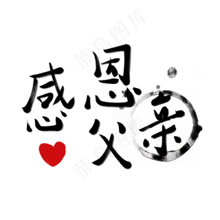 父亲节父亲节快乐爸爸我爱你老爸辛苦了