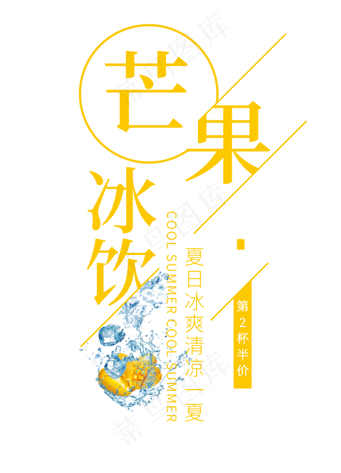 芒果冰饮创意艺术字(908X1260(DPI:72))psd模版下载