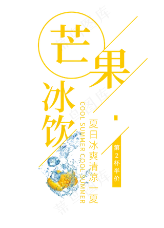芒果冰饮创意艺术字