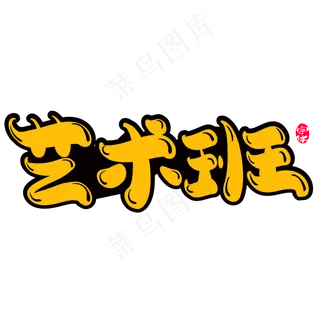 艺术班创意字体设计