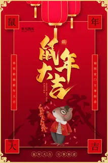 大红节日风格鼠年大吉春节海报