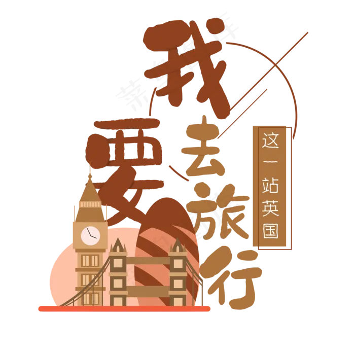 清新卡通旅行出游之英国