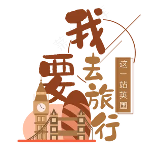 清新卡通旅行出游之英国