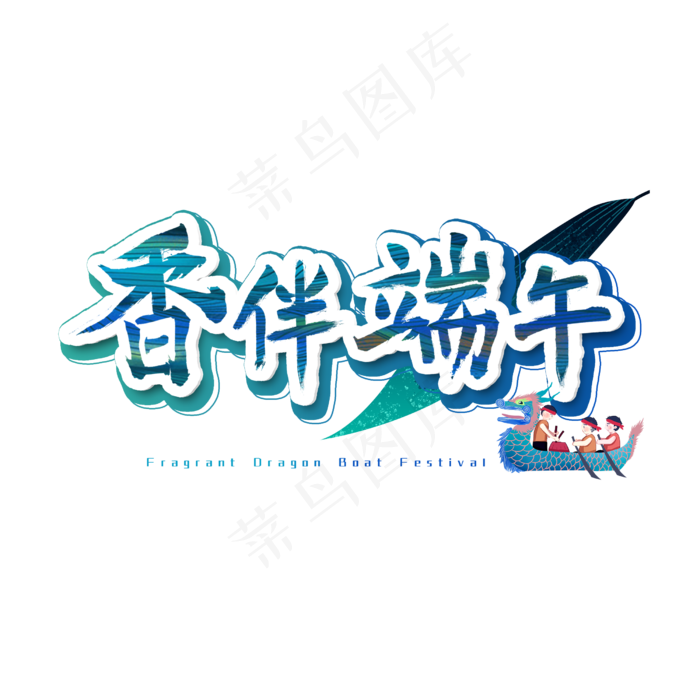 香伴端午艺术字(2500X2500(DPI:300))psd模版下载