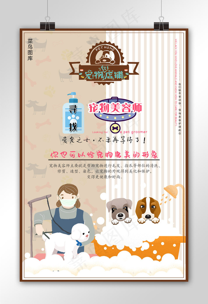 咖色拼接条纹背景招聘宠物美容师广告海报