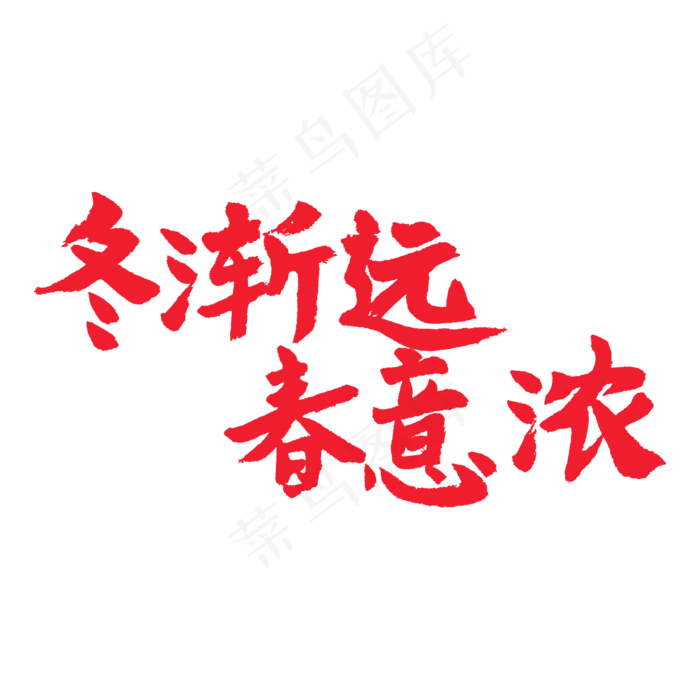 春天相关红色系毛笔字冬渐远春意浓(2000X2000(DPI:72))psd模版下载