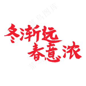 春天相关红色系毛笔字冬渐远春意浓
