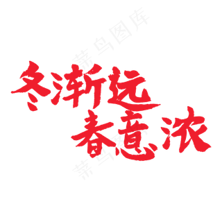 春天相关红色系毛笔字冬渐远春意浓