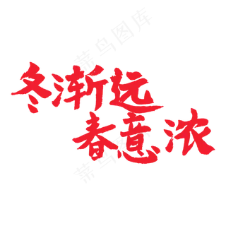 春天相关红色系毛笔字冬渐远春意浓