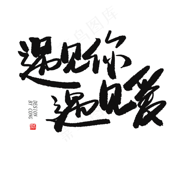 5.20黑色系毛笔字遇见你遇见爱