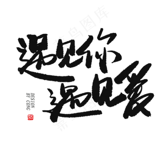 5.20黑色系毛笔字遇见你遇见爱