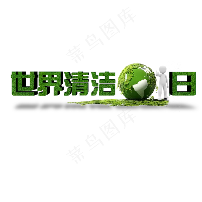 创意绿色世界清洁地球日艺术字