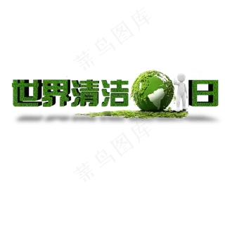 创意绿色世界清洁地球日艺术字