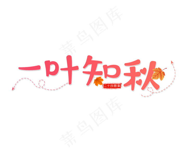 一叶知秋艺术字免扣PNG(2300X2000)