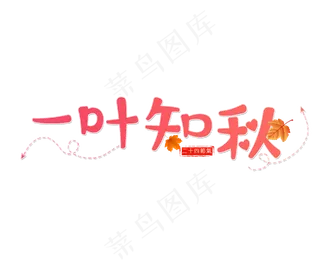 一叶知秋艺术字免扣PNG