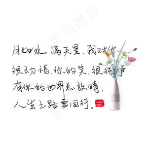 月如水满天星我对你很动情你的笑很纯净有你世界总放晴人生之路要同行