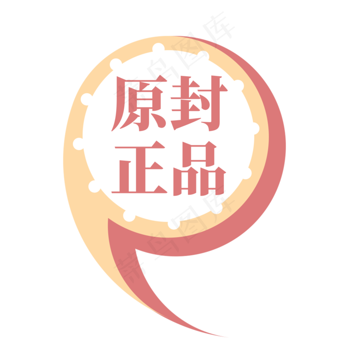 电商橙红逗号标签原封正品(2000X2000(DPI:300))psd模版下载