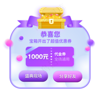 紫色恭喜宝箱优惠券移动端弹窗