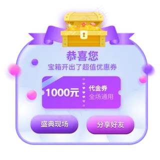 紫色恭喜宝箱优惠券移动端弹窗