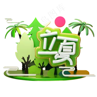 立夏3D字体设计