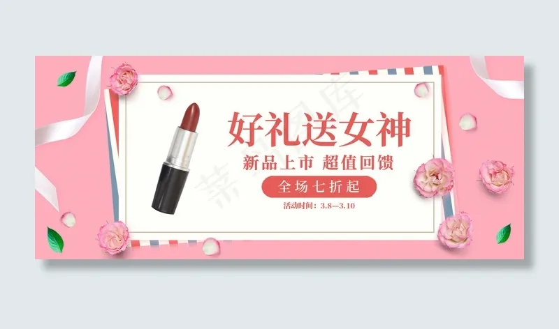 妇女节化妆品粉色简约banner(2499*3777px)psd模版下载