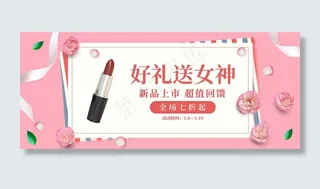 妇女节化妆品粉色简约banner
