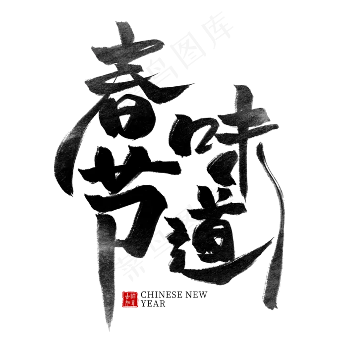 春节味道黑色水墨毛笔艺术字(2000X2000(DPI:300))psd模版下载