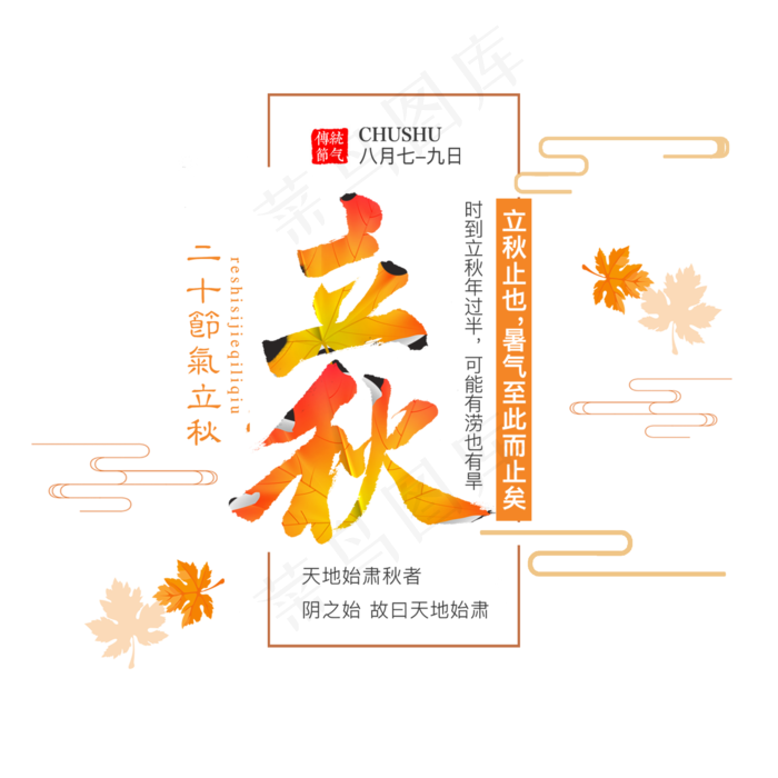 立秋节气艺术字