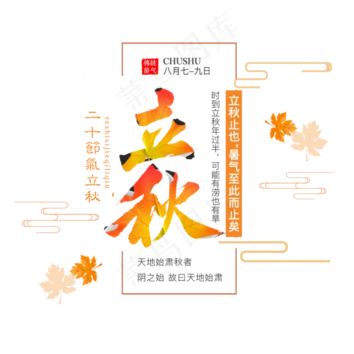 立秋节气艺术字(2000X2000(DPI:300))psd模版下载