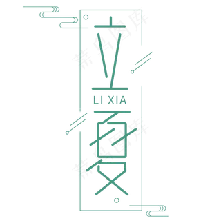 立夏二十四节气